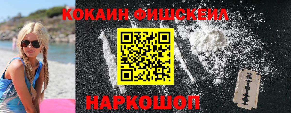 COCAIN Fish Scale  Вход с VPN  КОКАИН  Шелехов  КОКАИН FishScale 