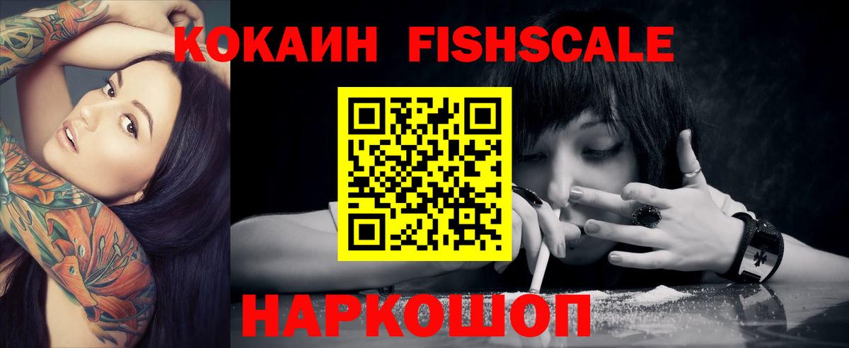 Кокаин FishScale Шелехов